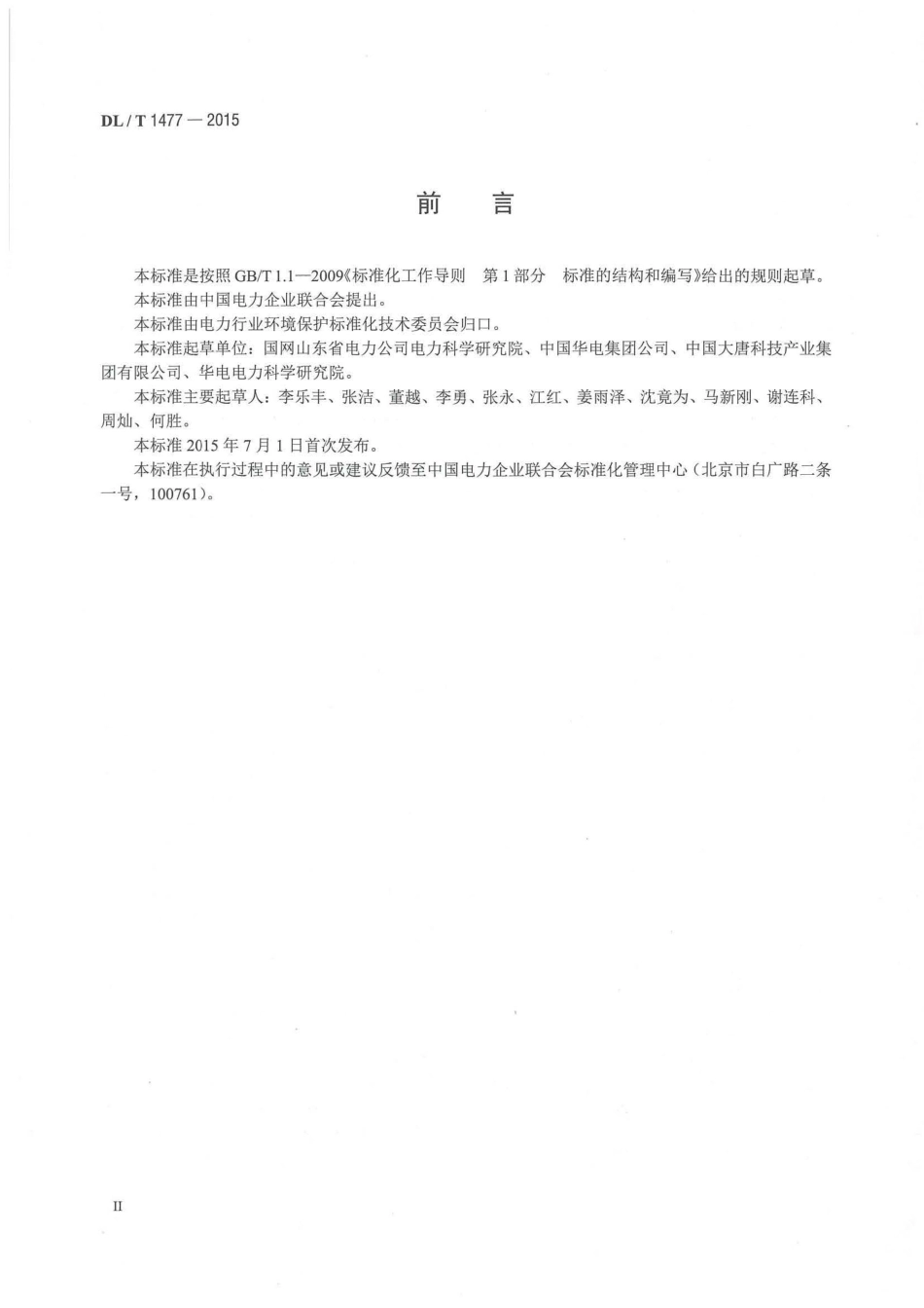 DLT1477-2015 火力发电厂脱硫装置技术监督导则.pdf_第3页