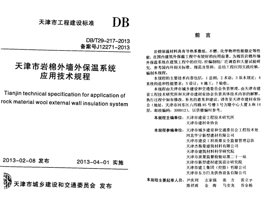 DBT29-217-2013天津市岩棉外墙外保温系统应用技术规程.pdf_第1页