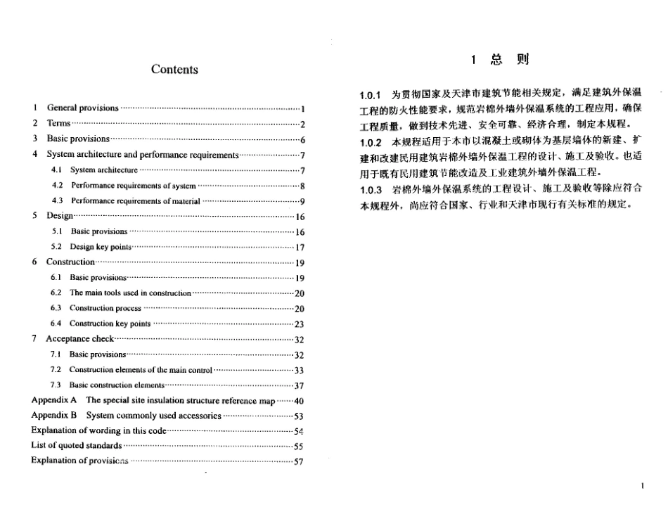 DBT29-217-2013天津市岩棉外墙外保温系统应用技术规程.pdf_第3页