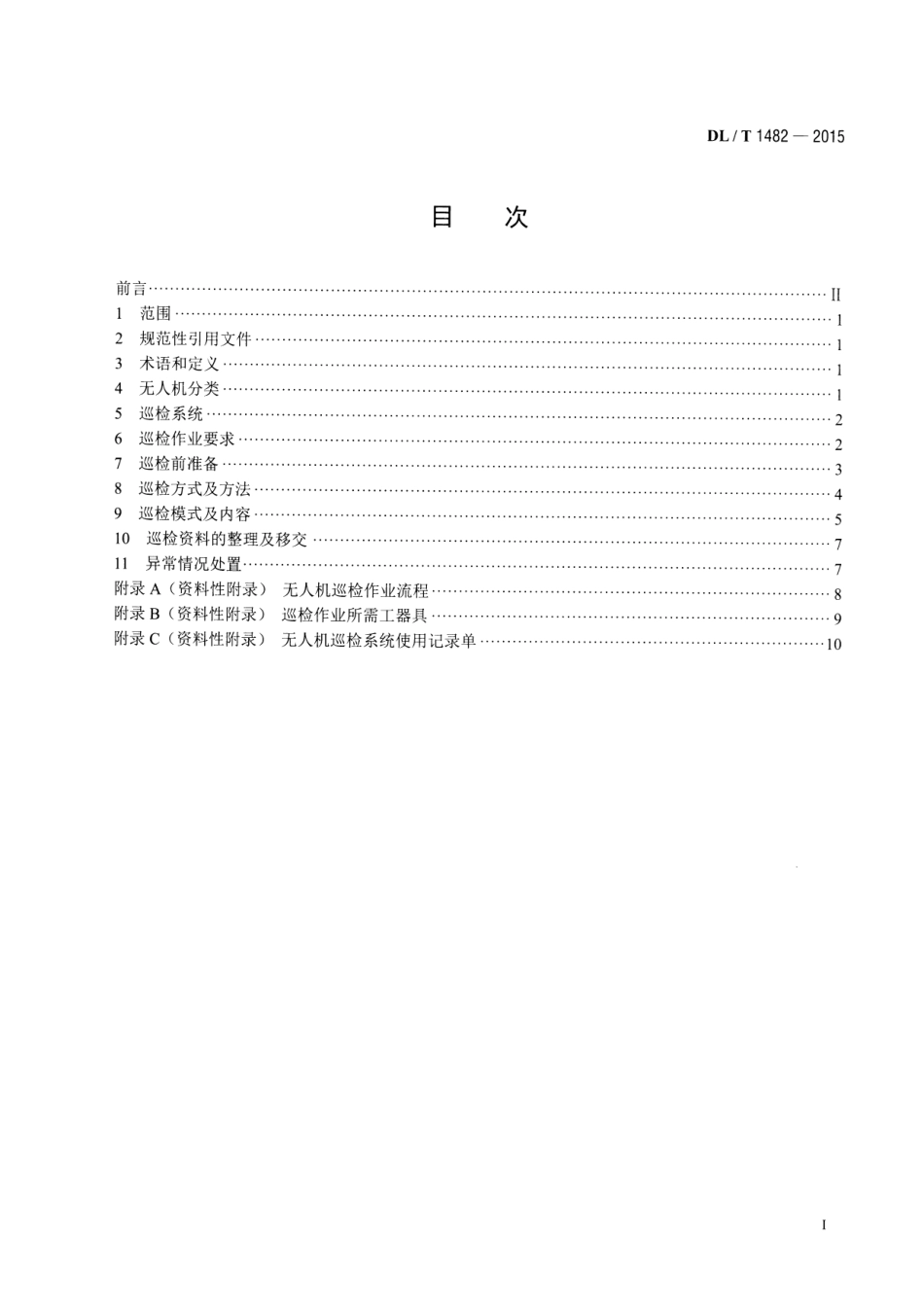 DLT1482-2015 架空输电线路无人机巡检作业技术导则.pdf_第2页