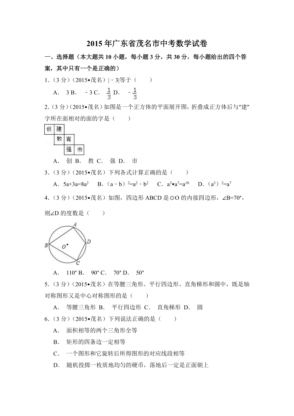 2015年广东省茂名市中考数学试卷（含解析版）.pdf_第1页