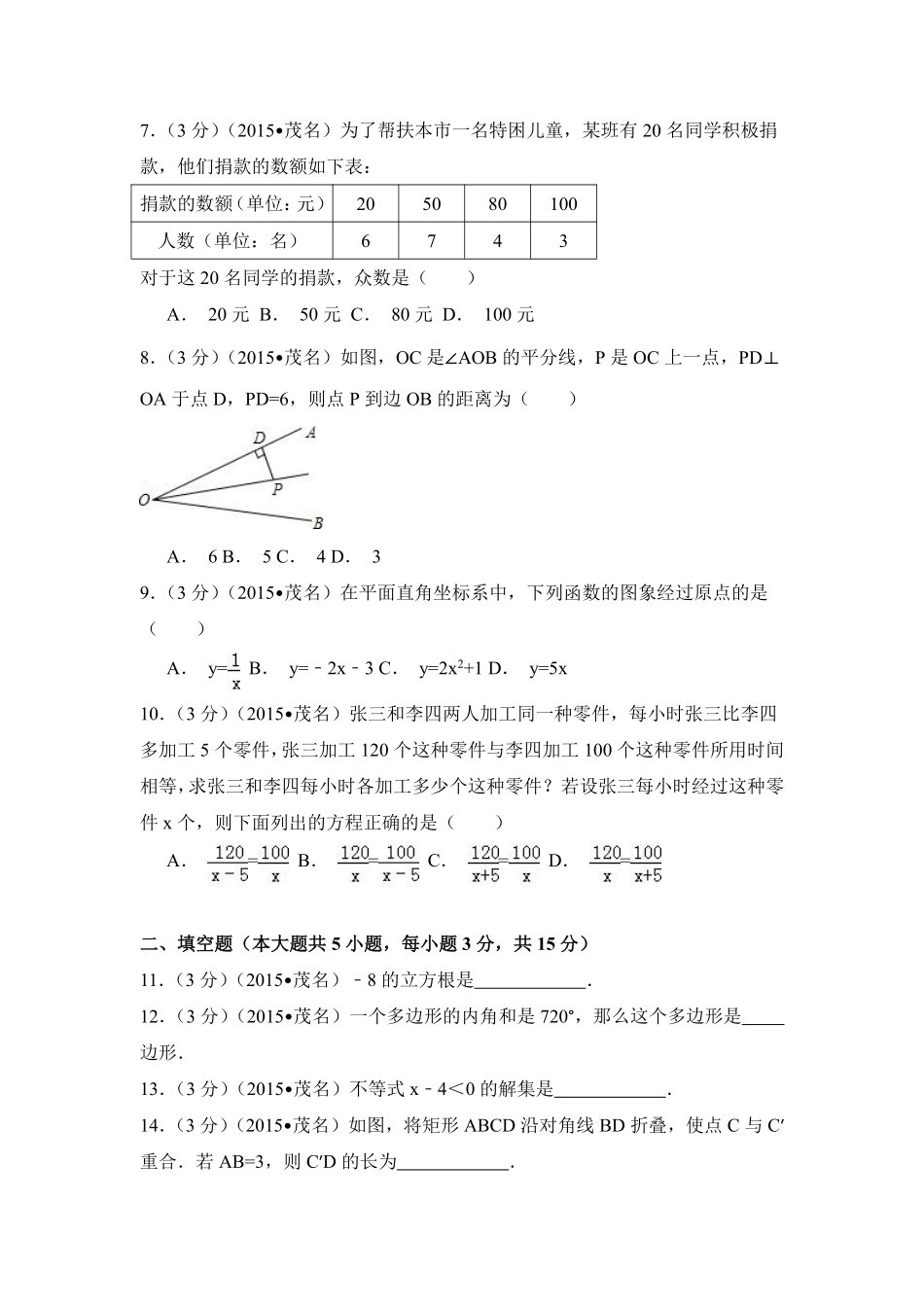 2015年广东省茂名市中考数学试卷（含解析版）.pdf_第2页