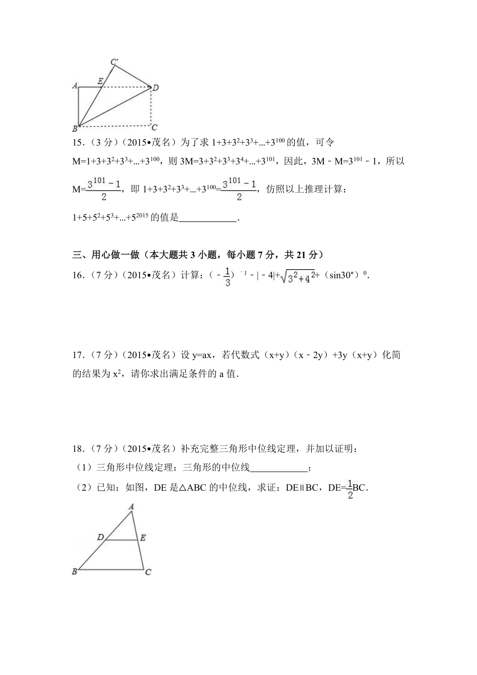 2015年广东省茂名市中考数学试卷（含解析版）.pdf_第3页