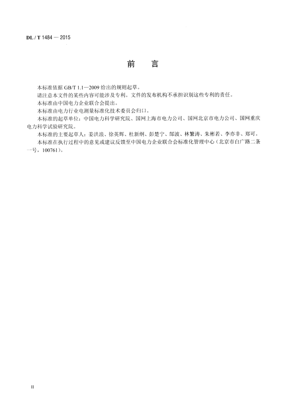 DLT1484-2015 直流电能表技术规范.pdf_第3页