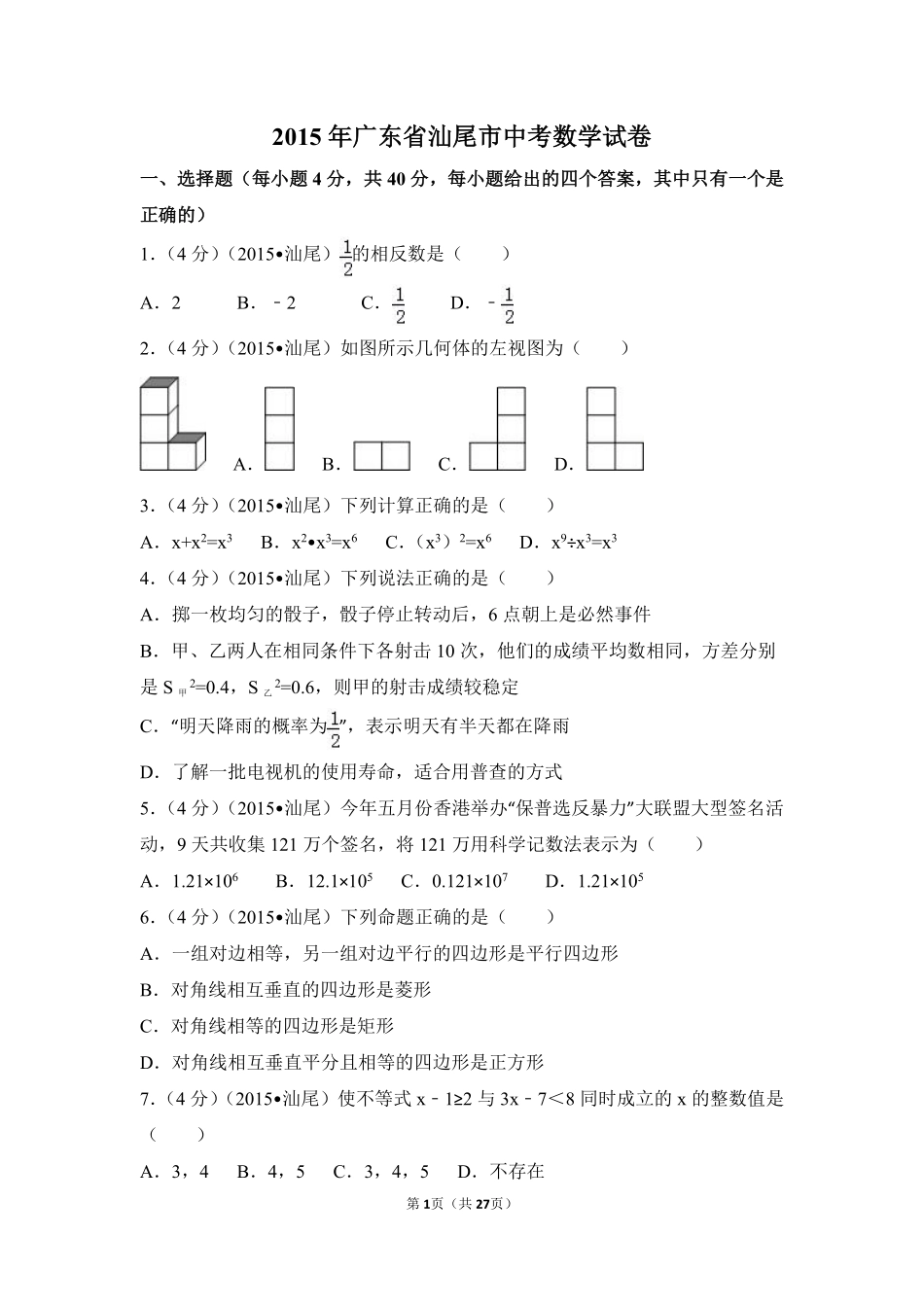 2015年广东省汕尾市中考数学试卷（含解析版）.pdf_第1页