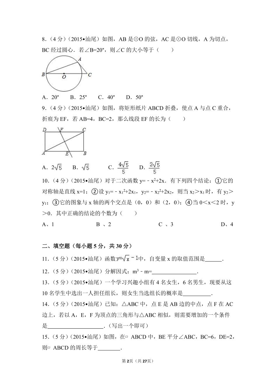 2015年广东省汕尾市中考数学试卷（含解析版）.pdf_第2页