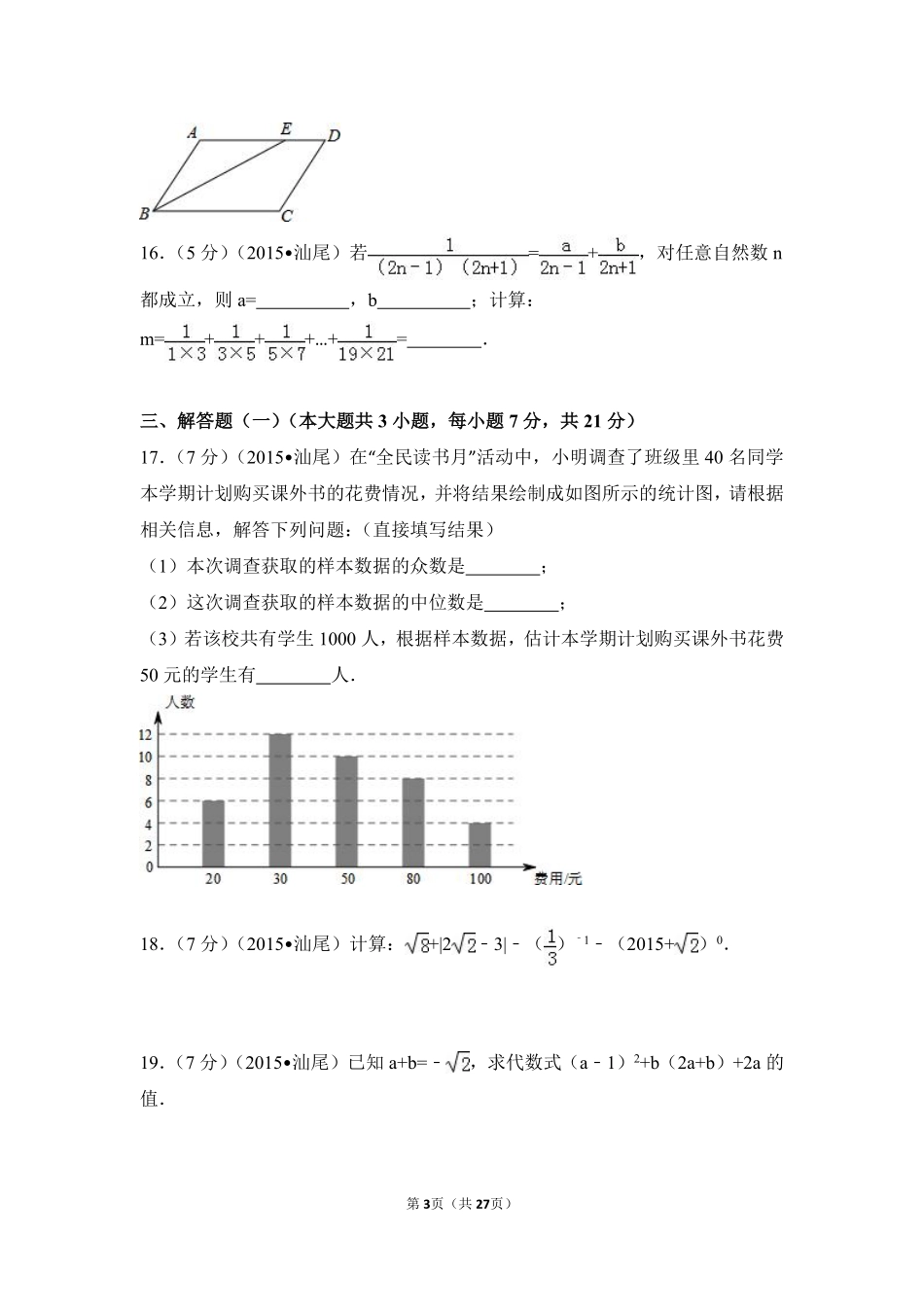 2015年广东省汕尾市中考数学试卷（含解析版）.pdf_第3页