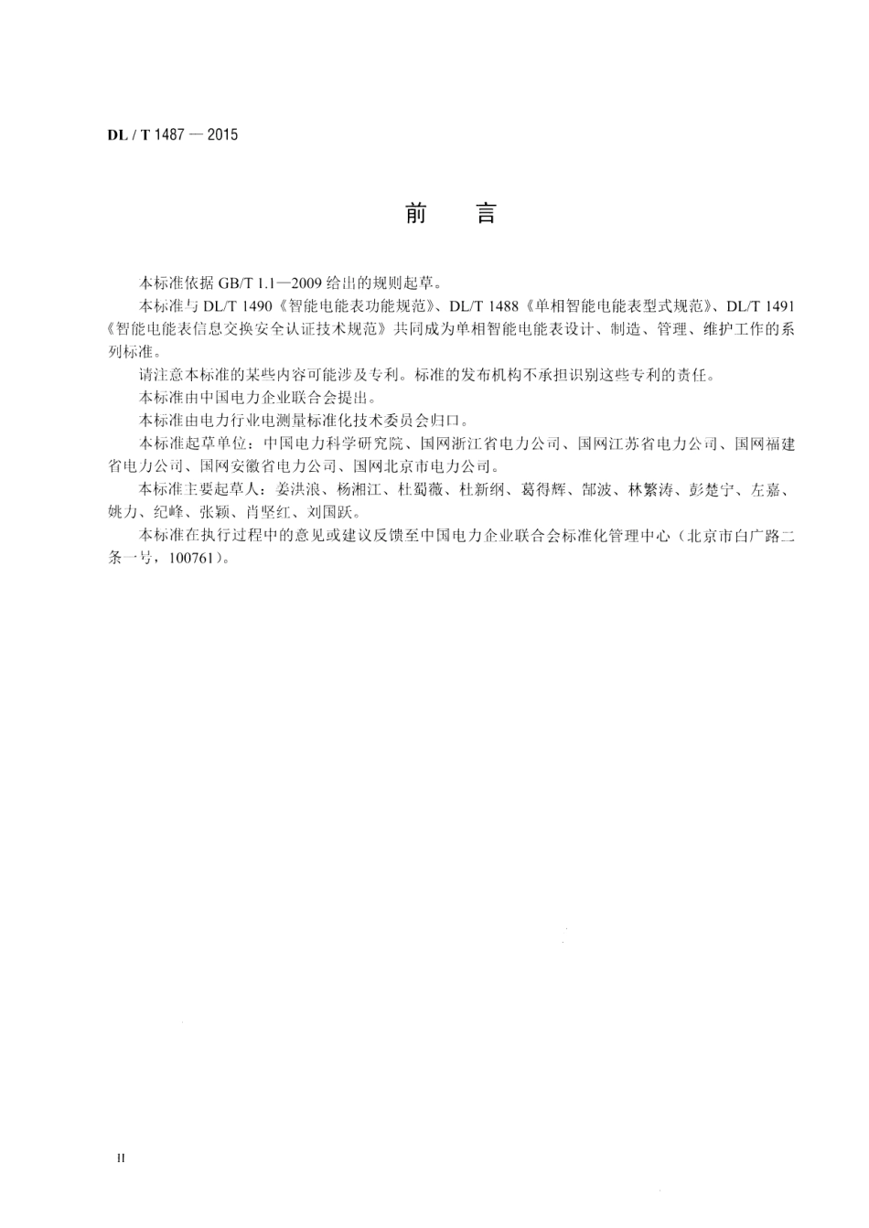 DLT1487-2015 单相智能电能表技术规范.pdf_第3页