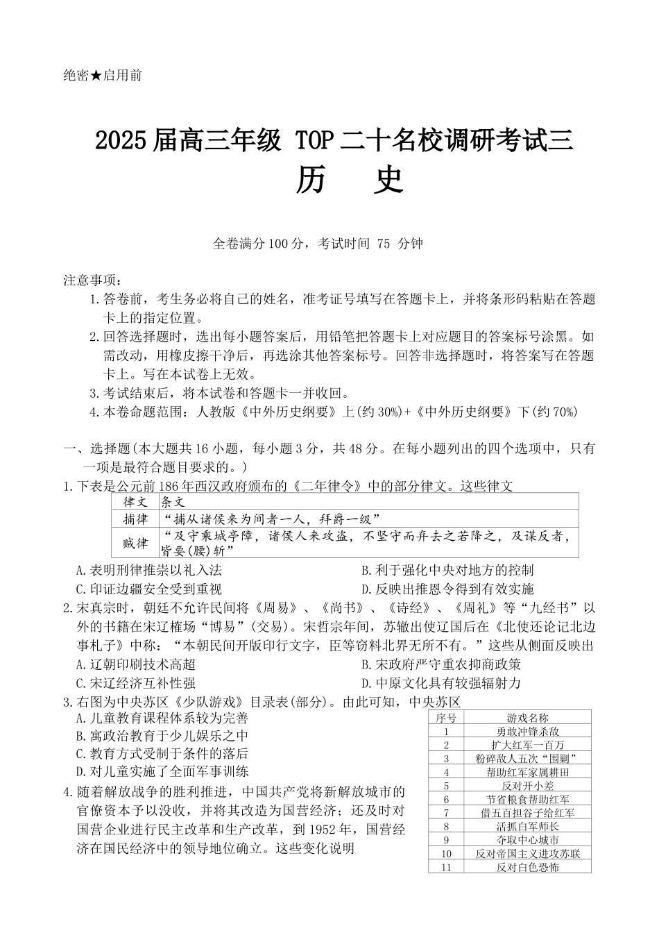 25 届高三年级 河南省TOP二十名校调研考试三历史试卷.docx_第1页