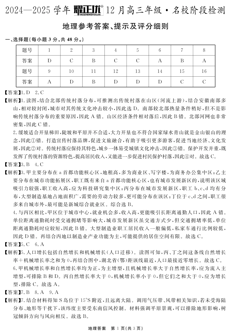 2024-2025学年耀正优12月高三年级名校阶段检测地理答案.pdf_第1页