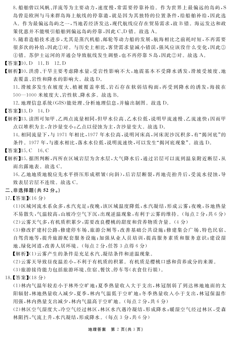 2024-2025学年耀正优12月高三年级名校阶段检测地理答案.pdf_第2页