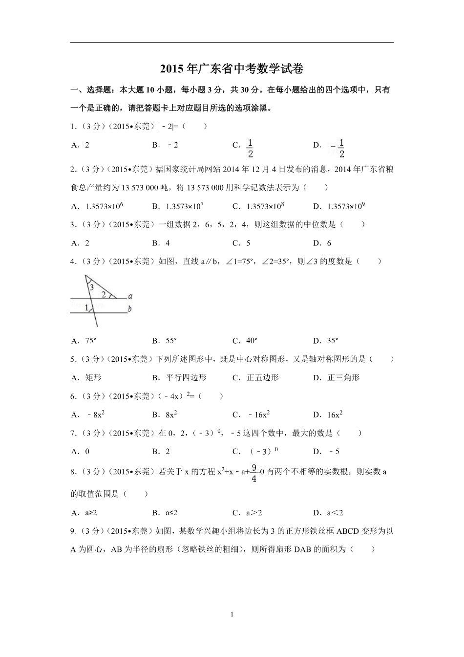 2015年广东省中考数学试卷（含解析版）.pdf_第1页