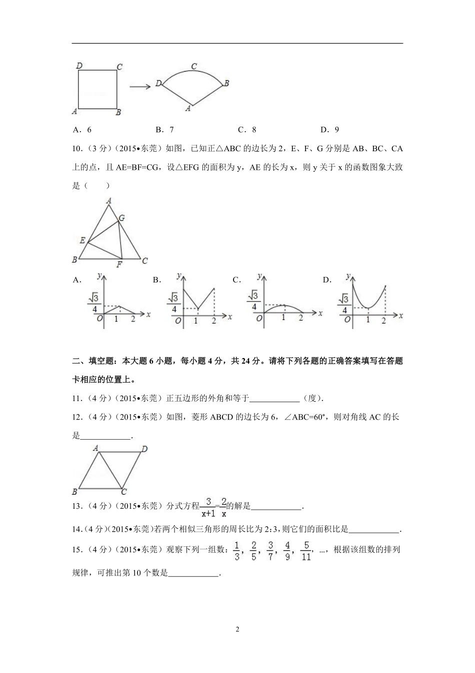 2015年广东省中考数学试卷（含解析版）.pdf_第2页