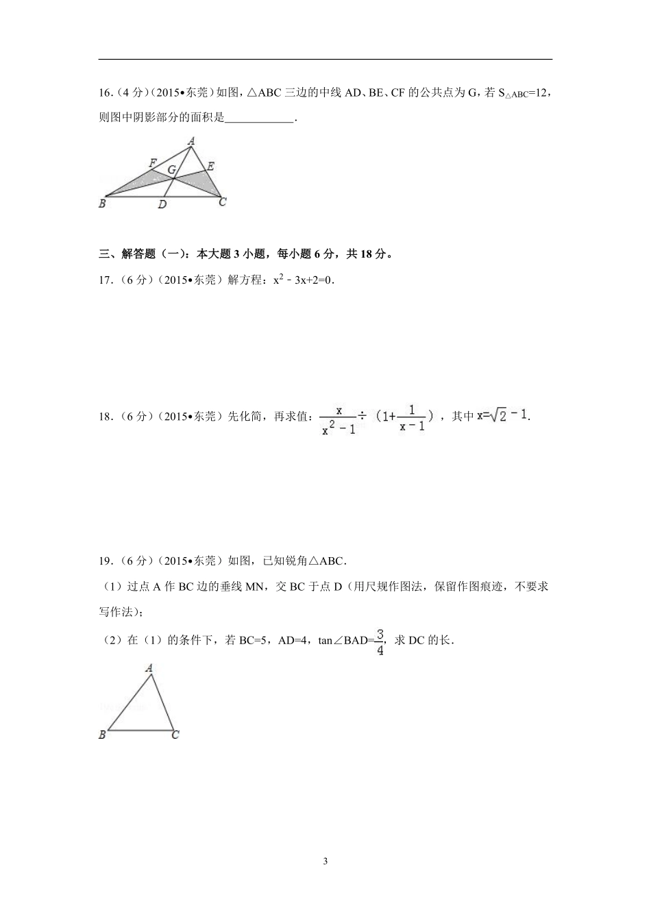 2015年广东省中考数学试卷（含解析版）.pdf_第3页