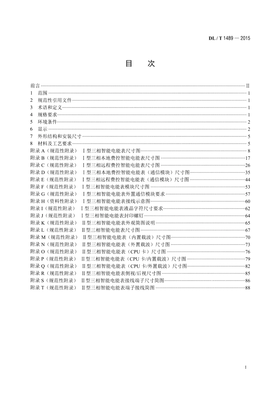 DLT1489-2015 三相智能电能表型式规范.pdf_第2页