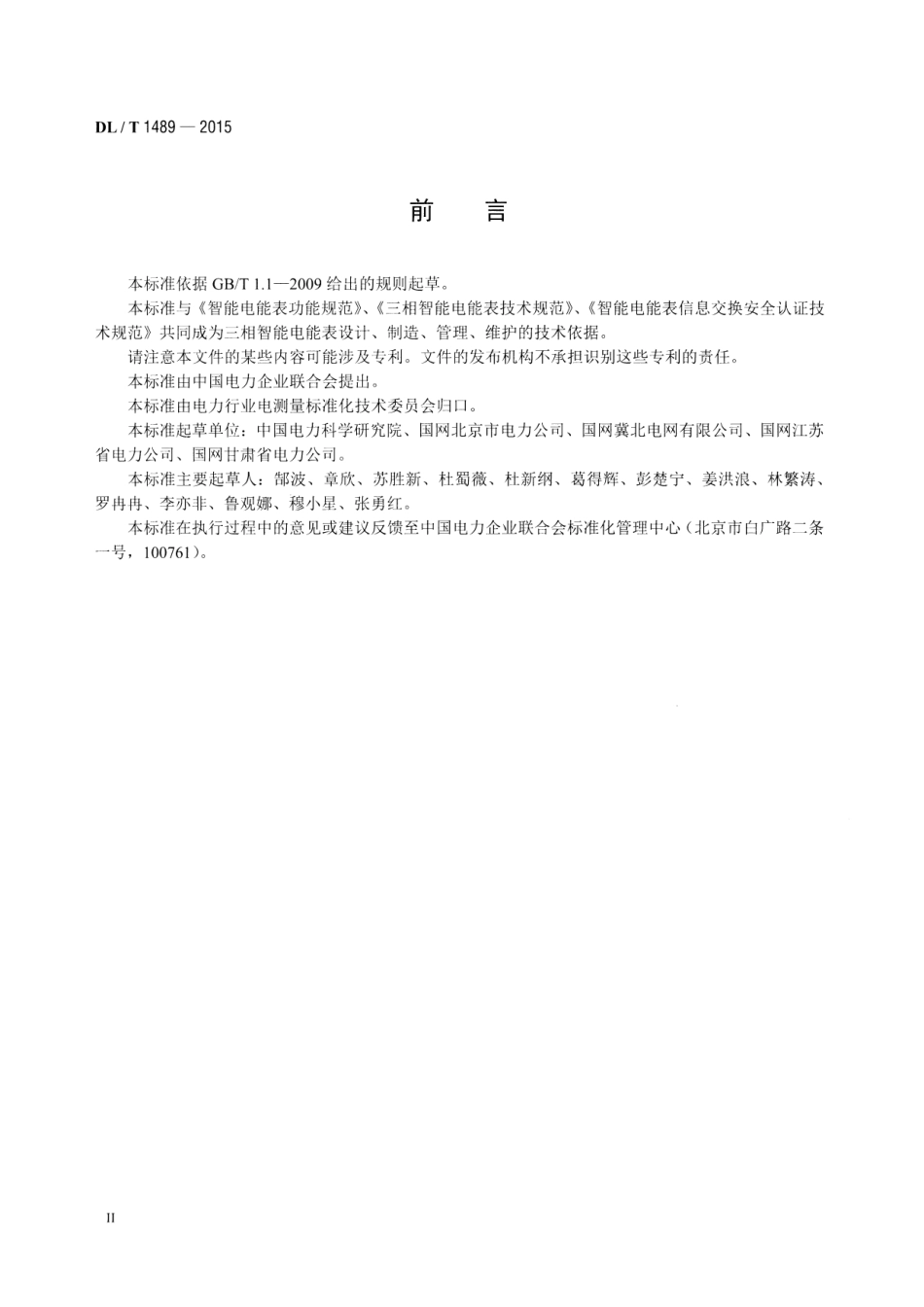 DLT1489-2015 三相智能电能表型式规范.pdf_第3页