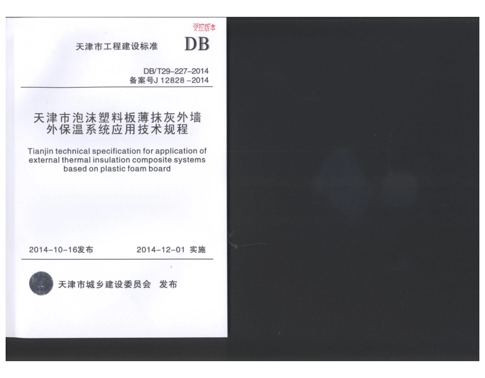 DBT29-227-2014天津市泡沫塑料板薄抹灰外墙外保温系统应用技术规程.pdf_第1页