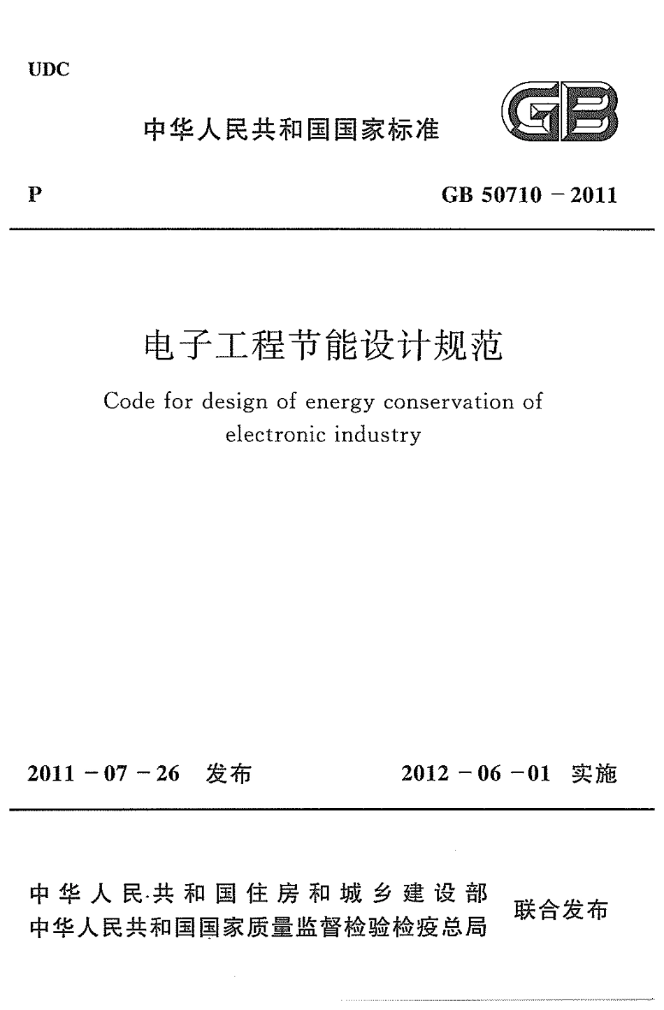 GB50710-2011 电子工程节能设计规范.pdf_第1页