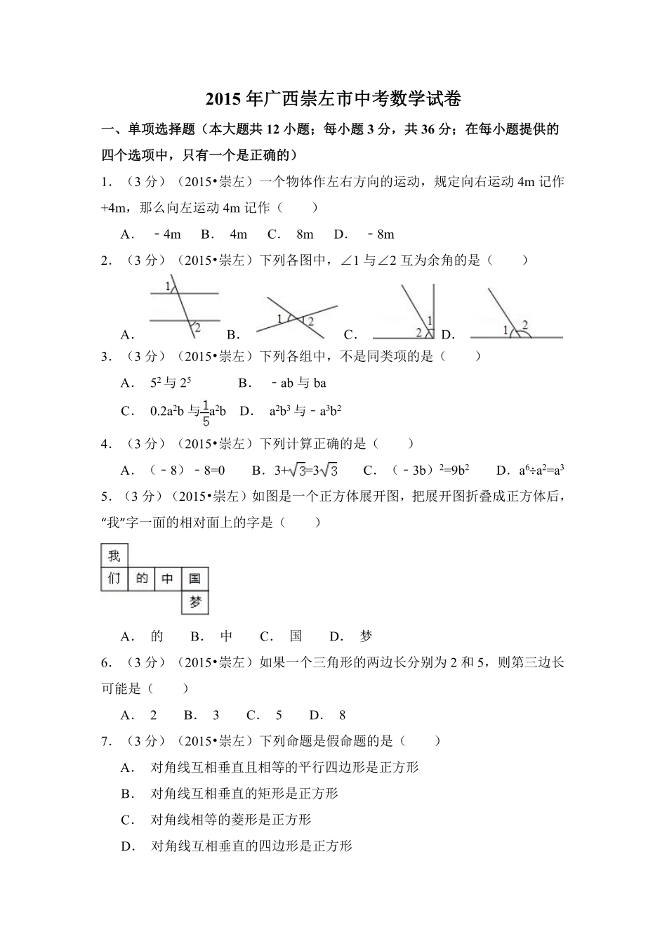 2015年广西省崇左市中考数学试卷（含解析版）.pdf_第1页