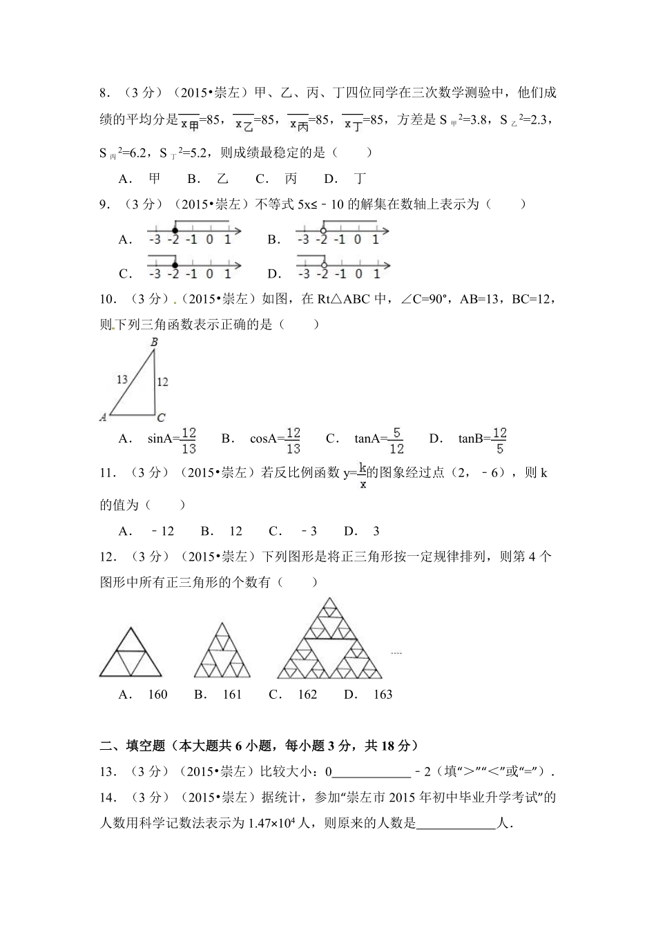 2015年广西省崇左市中考数学试卷（含解析版）.pdf_第2页