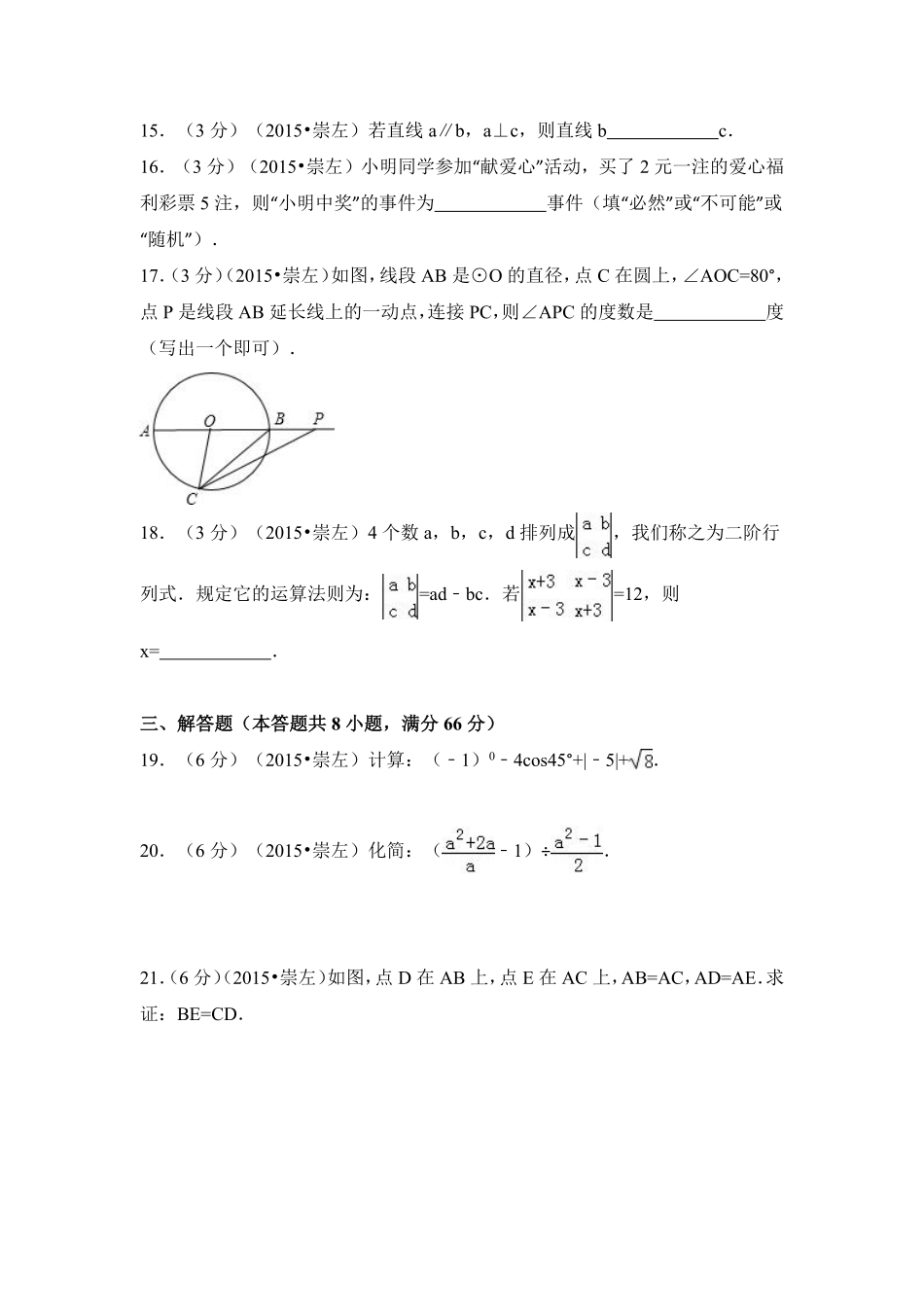 2015年广西省崇左市中考数学试卷（含解析版）.pdf_第3页