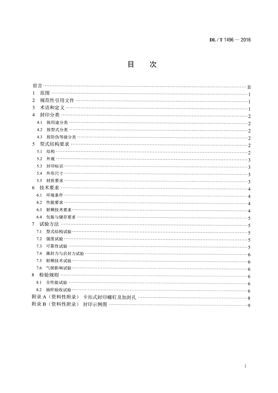 DLT1496-2016 电能计量封印技术规范.pdf_第2页