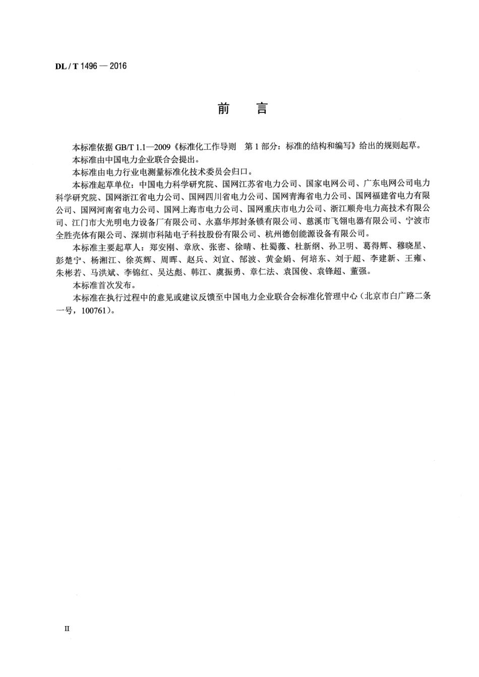 DLT1496-2016 电能计量封印技术规范.pdf_第3页