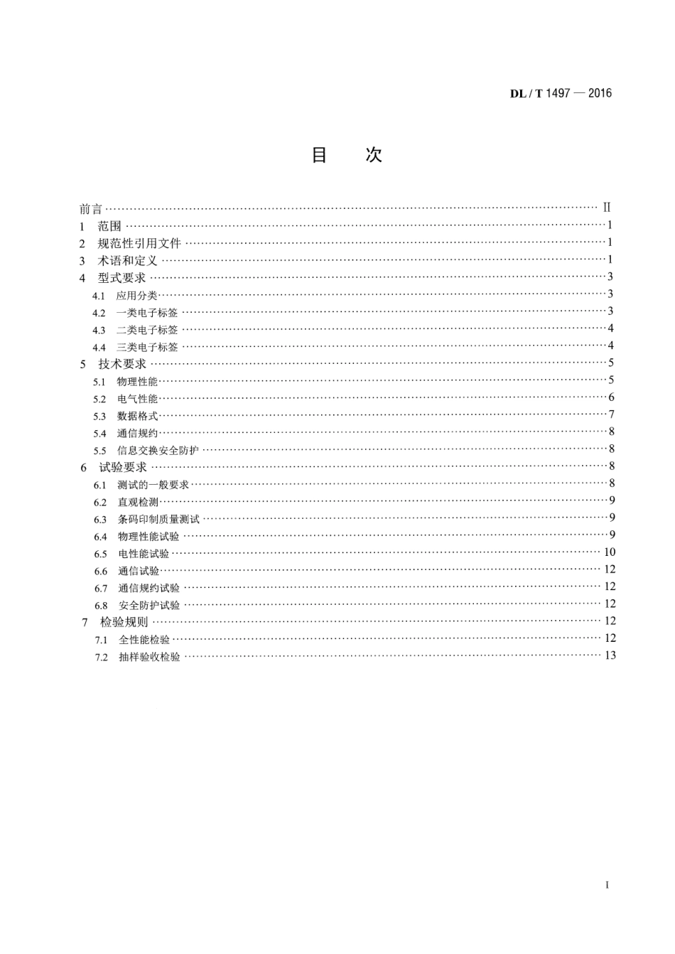 DLT1497-2016 电能计量用电子标签技术规范.pdf_第2页