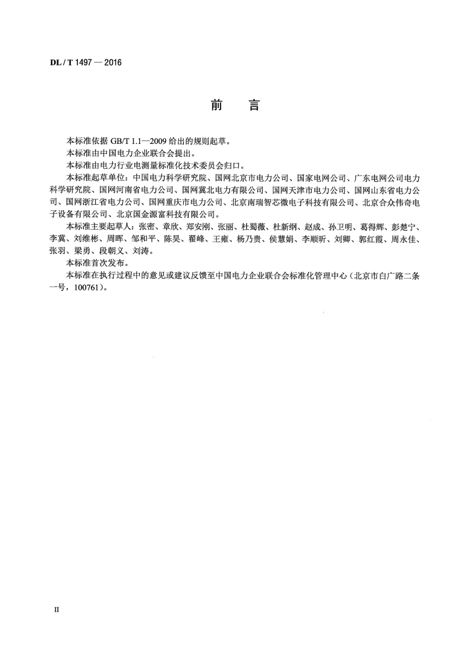 DLT1497-2016 电能计量用电子标签技术规范.pdf_第3页