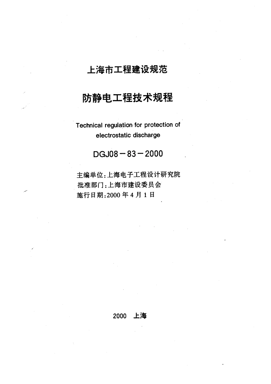 DGJ 08-83-2000 防静电工程技术规程.pdf_第1页