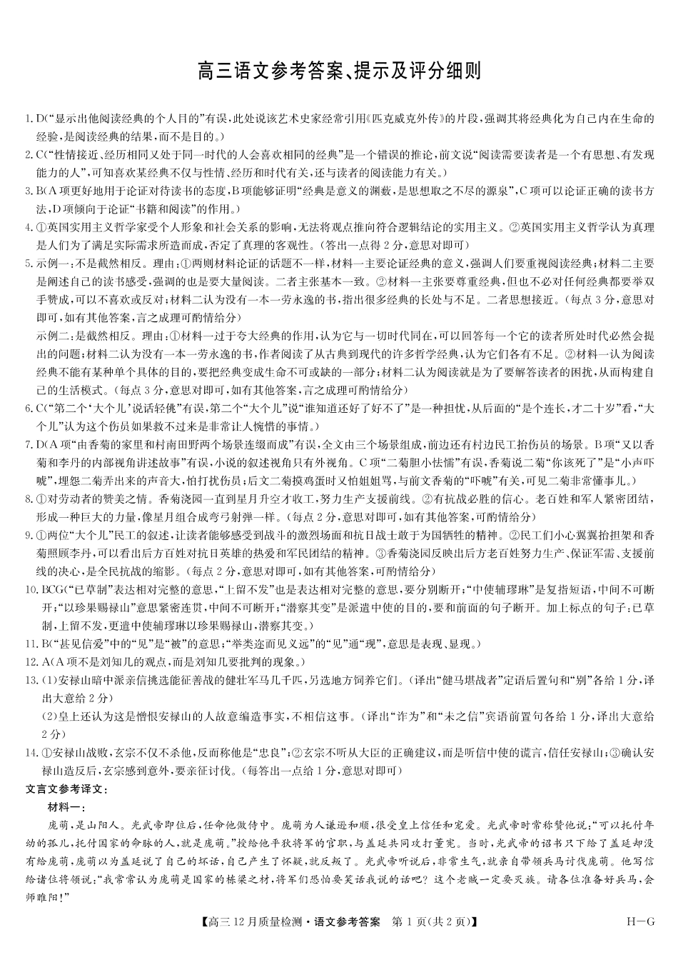 2025届九师联盟高三12月质量检测联考语文（G）答案.pdf_第1页