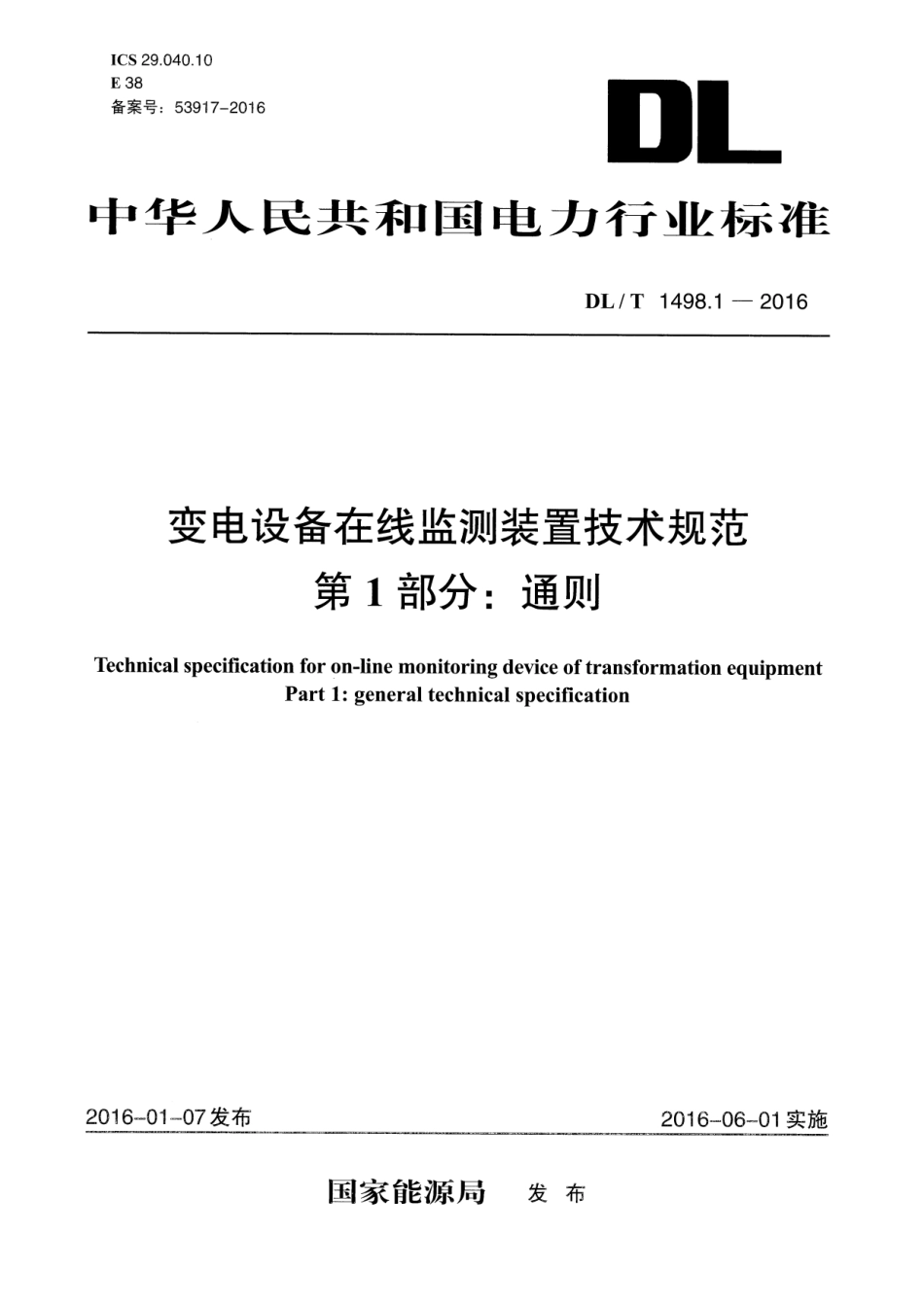 DLT1498.1-2016 变电设备在线监测装置技术规范 第1部分：通则.pdf_第1页