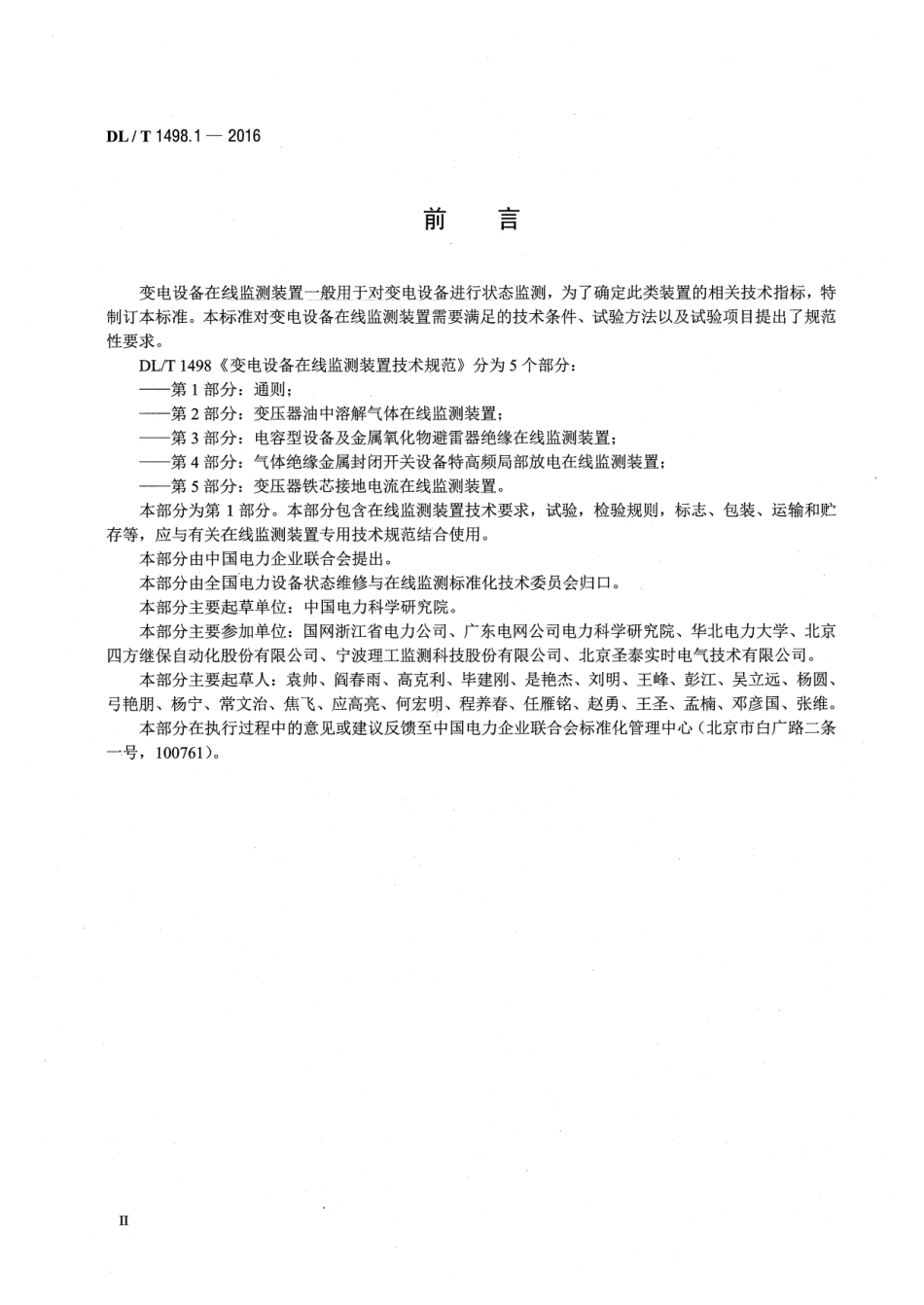 DLT1498.1-2016 变电设备在线监测装置技术规范 第1部分：通则.pdf_第3页