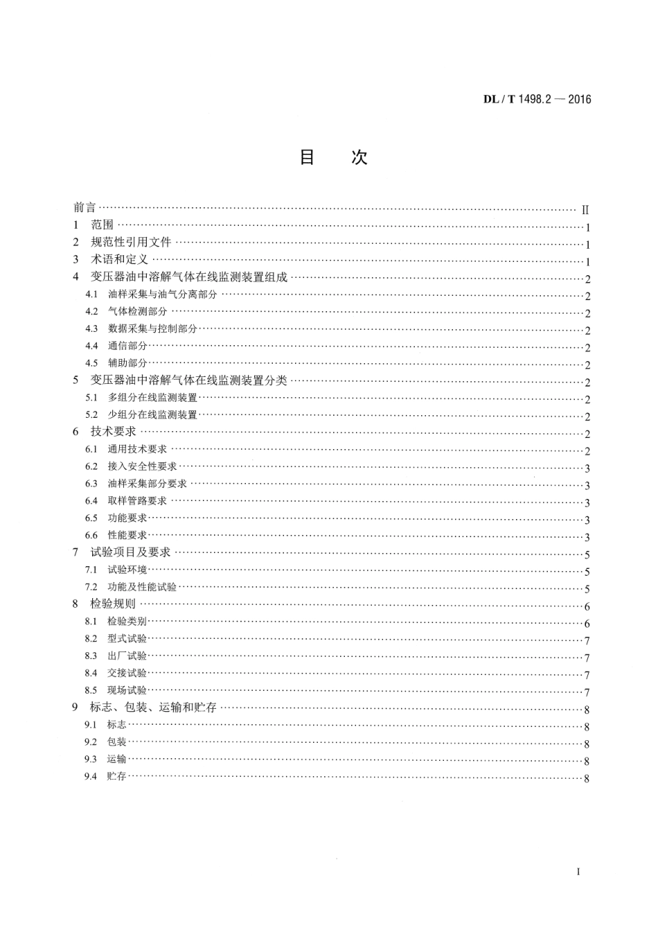 DLT1498.2-2016 变电设备在线监测装置技术规范 第2部分：变压器油中溶解气体在线监测装置.pdf_第2页