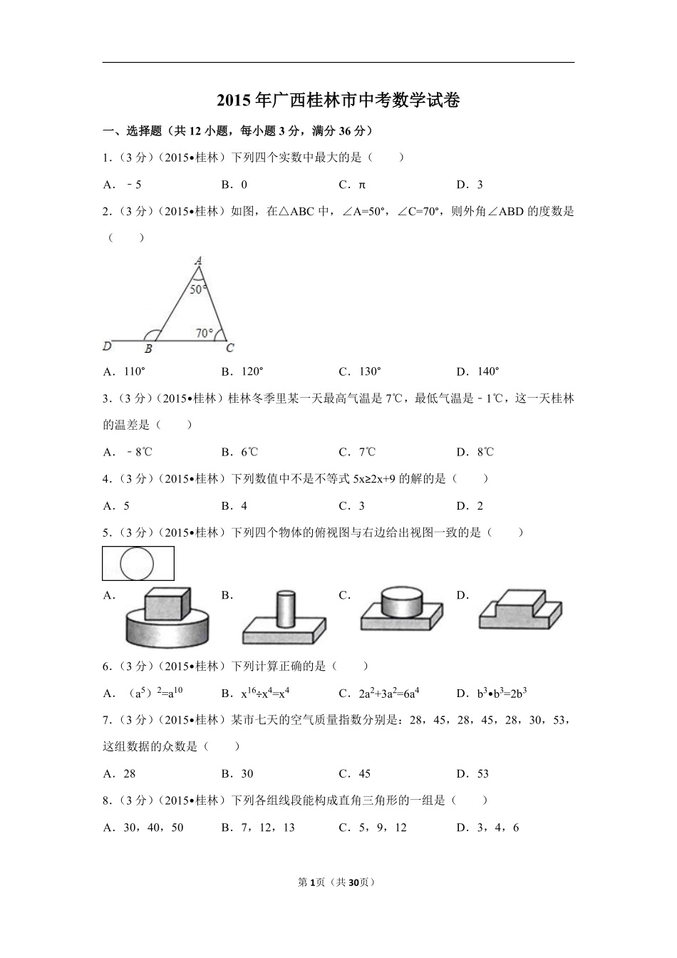 2015年广西省桂林市中考数学试卷（含解析版）.pdf_第1页