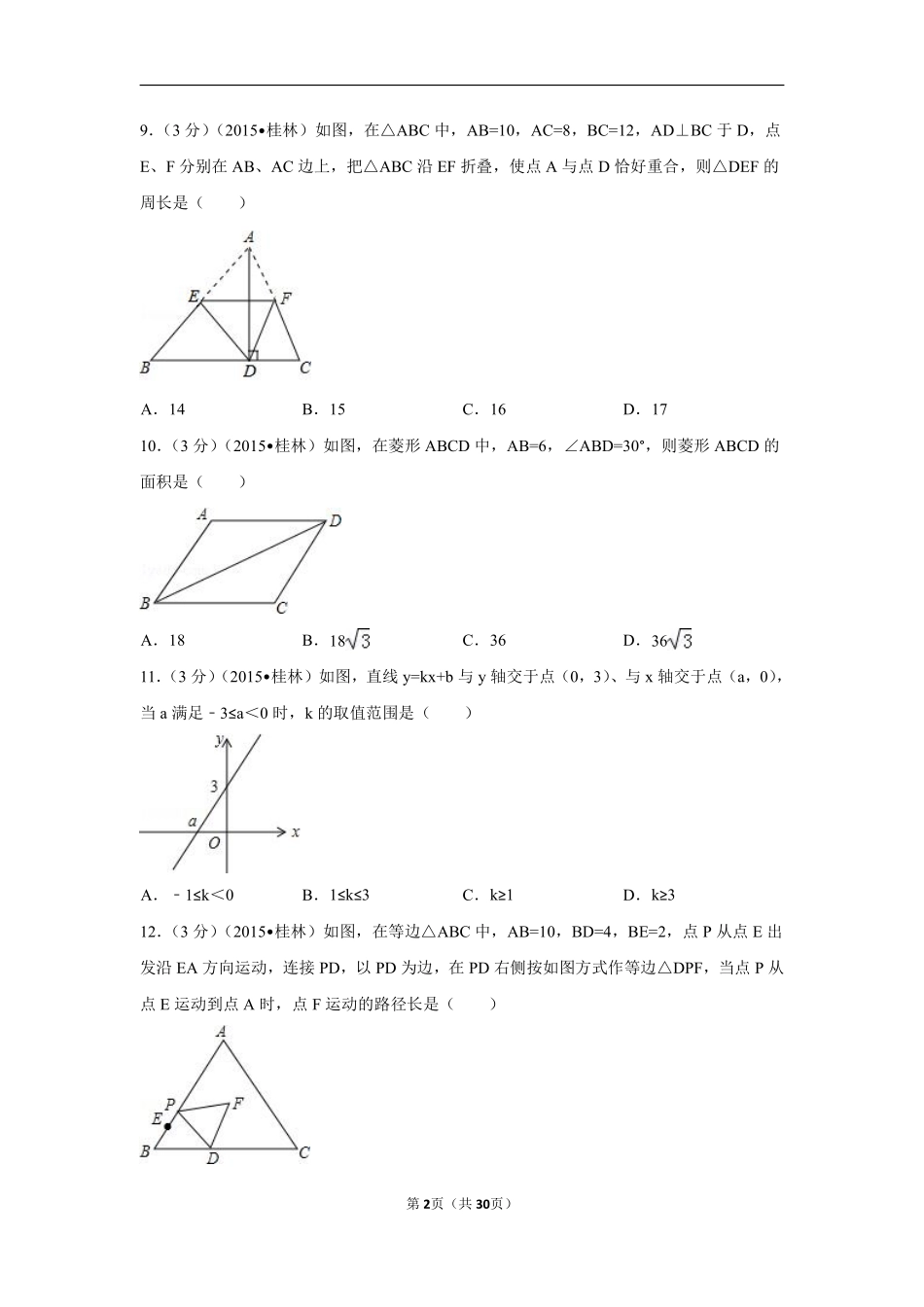 2015年广西省桂林市中考数学试卷（含解析版）.pdf_第2页