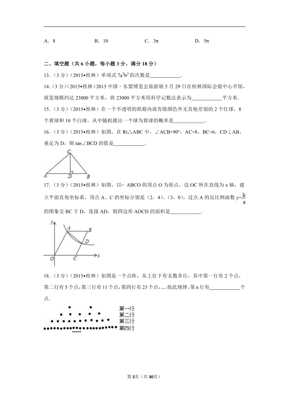 2015年广西省桂林市中考数学试卷（含解析版）.pdf_第3页