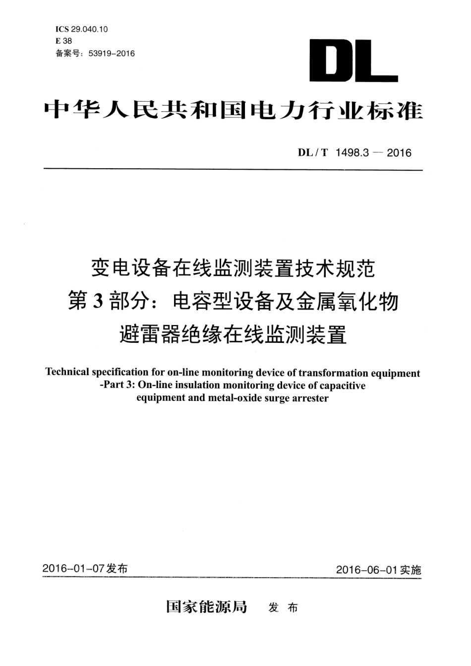 DLT1498.3-2016 变电设备在线监测装置技术规范 第3部分：电容型设备及金属氧化物避雷器绝缘在线监测装置.pdf_第1页