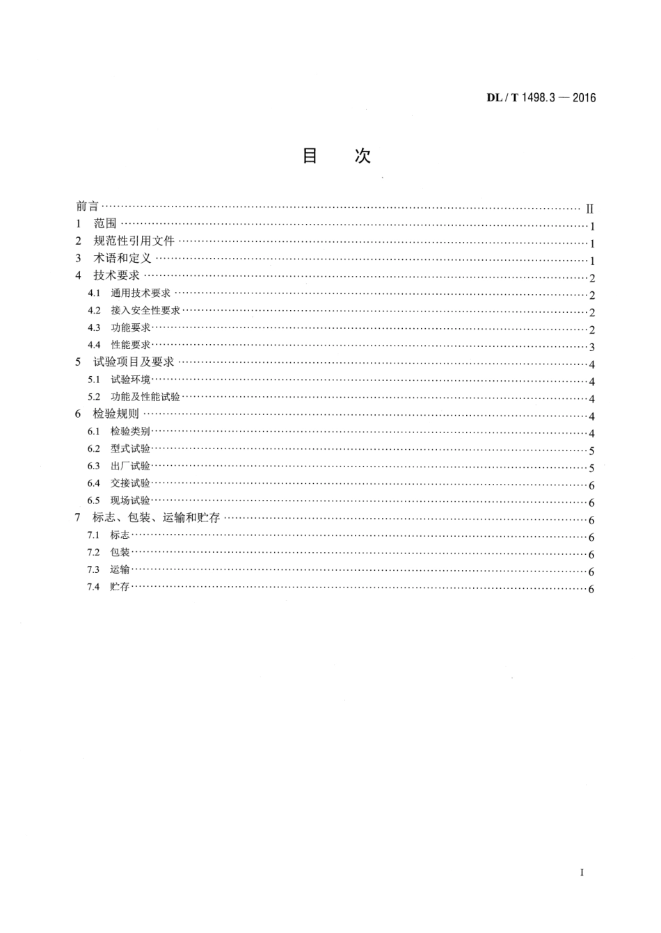 DLT1498.3-2016 变电设备在线监测装置技术规范 第3部分：电容型设备及金属氧化物避雷器绝缘在线监测装置.pdf_第2页