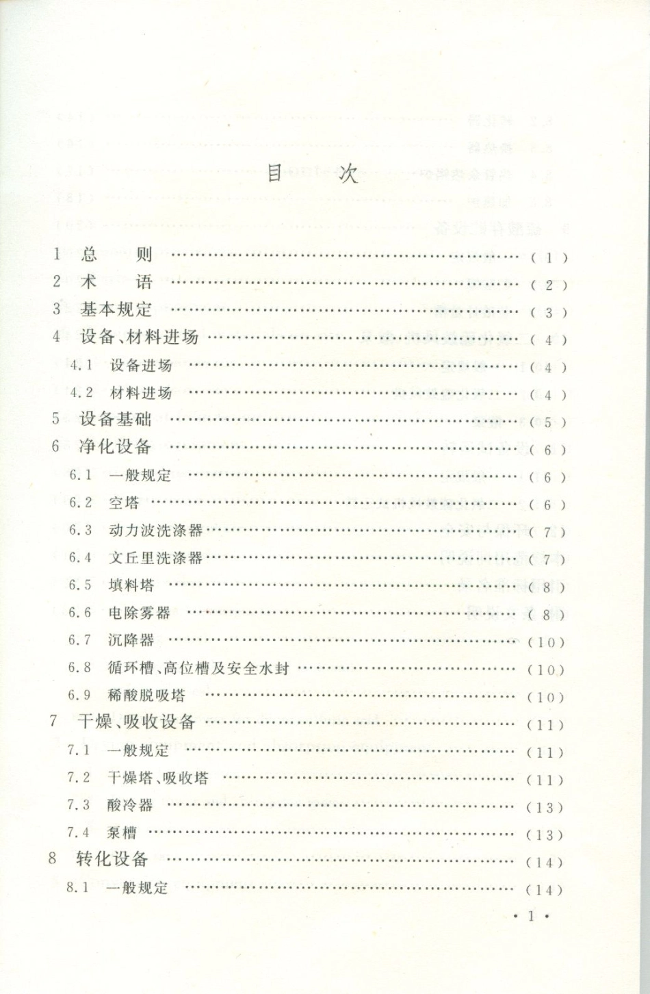 GB50711-2011 冶炼烟气制酸设备安装工程施工规范.pdf_第2页