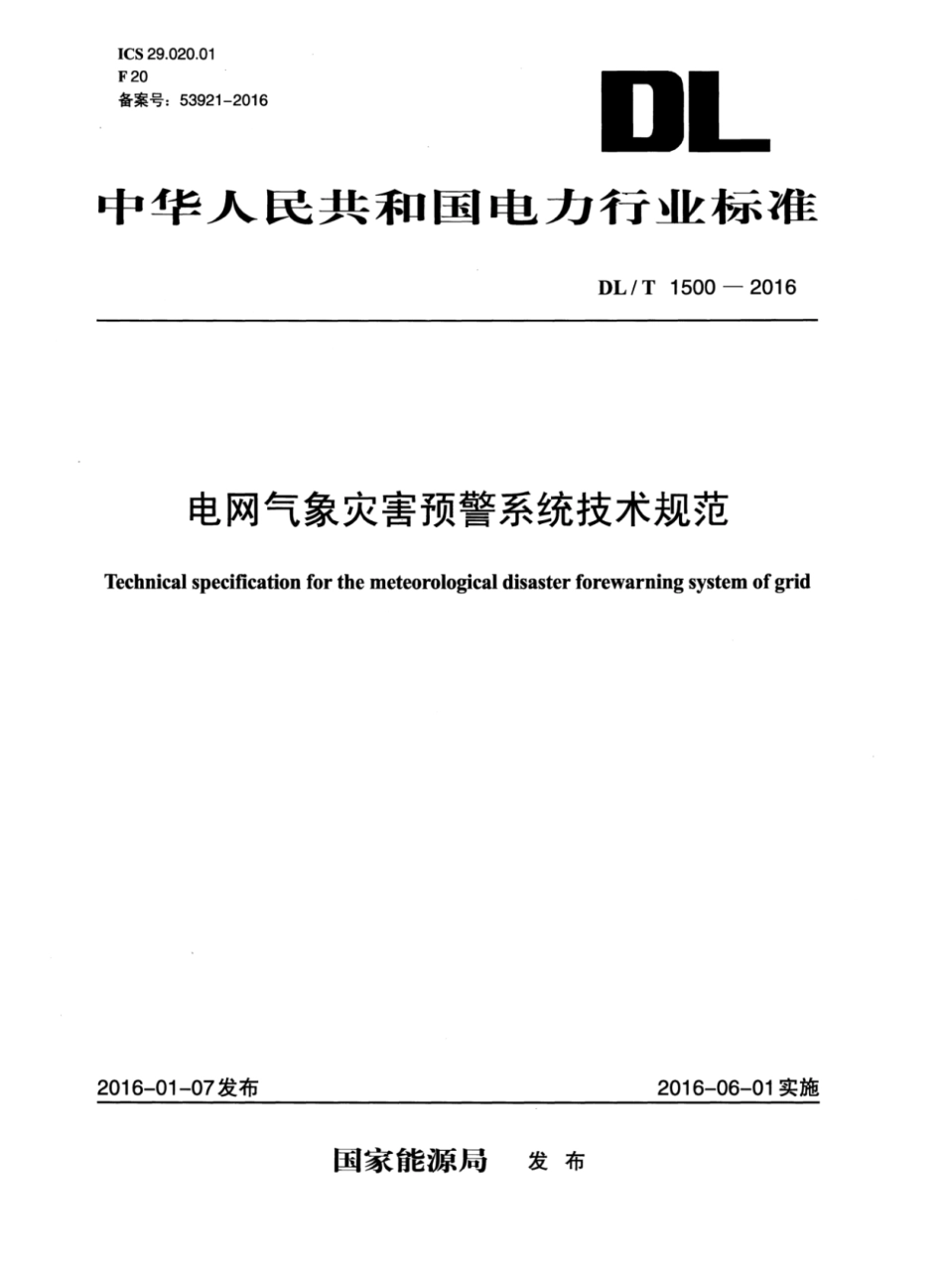 DLT1500-2016 电网气象灾害预警系统技术规范.pdf_第1页