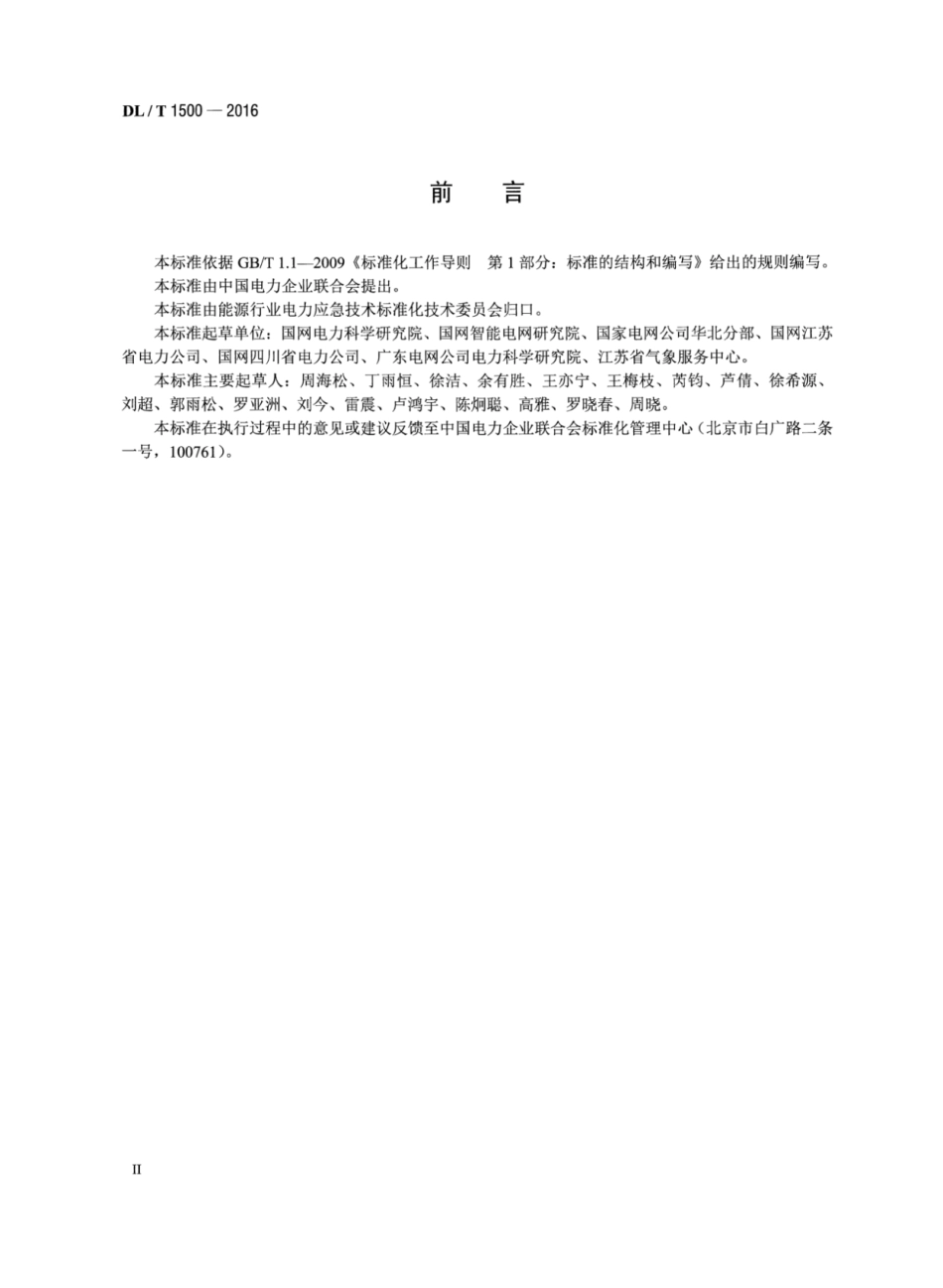 DLT1500-2016 电网气象灾害预警系统技术规范.pdf_第3页