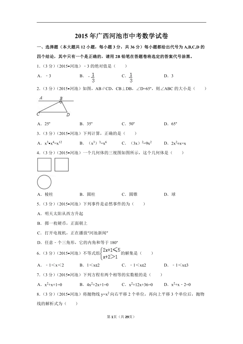 2015年广西省河池市中考数学试卷（含解析版）.pdf_第1页