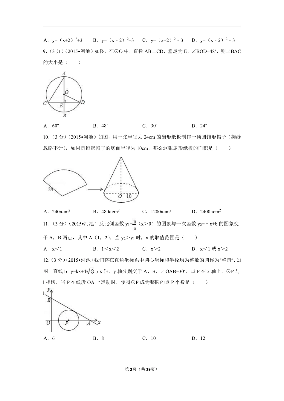 2015年广西省河池市中考数学试卷（含解析版）.pdf_第2页