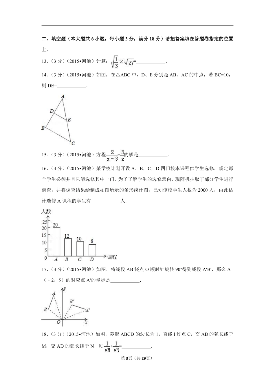 2015年广西省河池市中考数学试卷（含解析版）.pdf_第3页