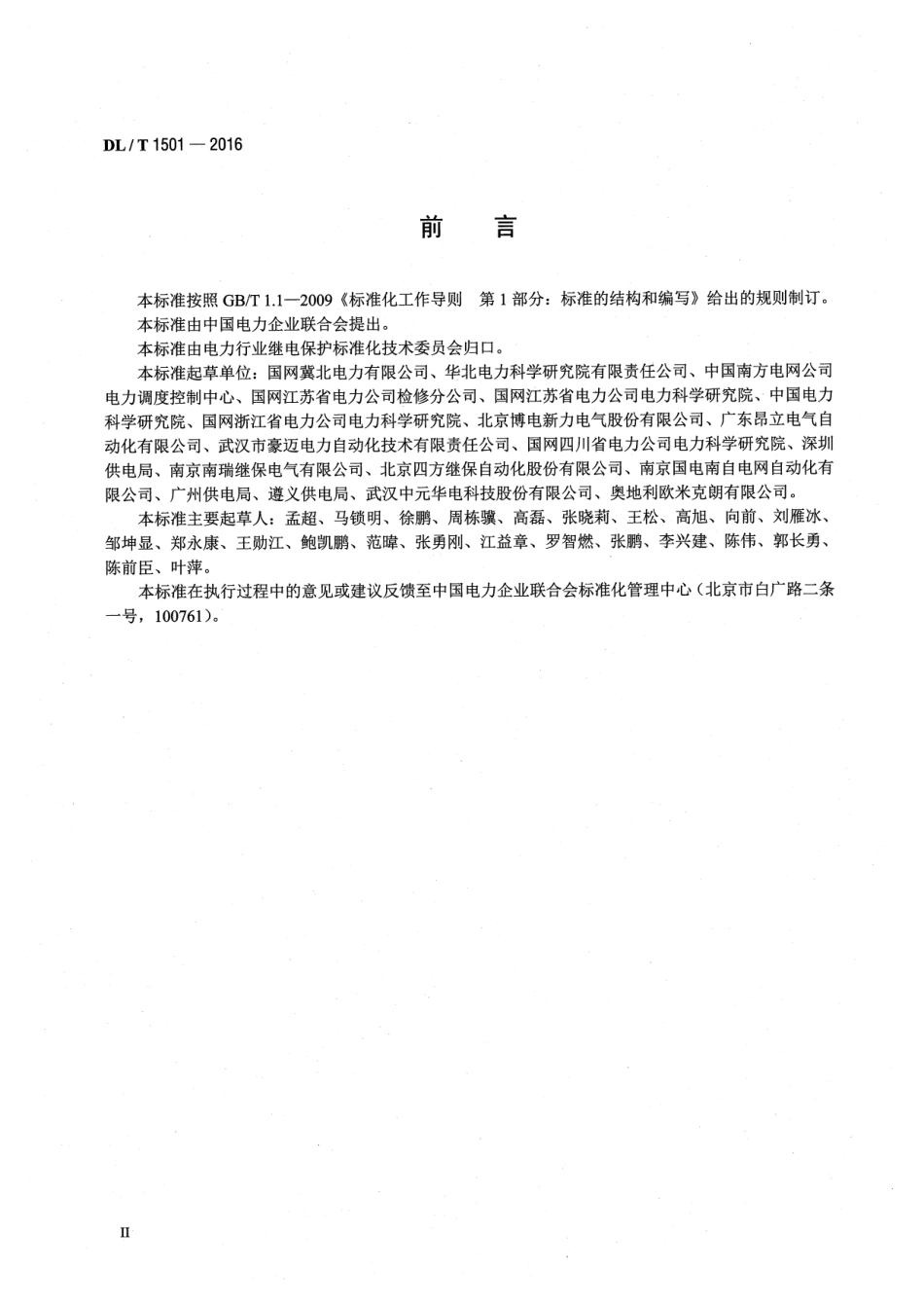 DLT1501-2016 数字化继电保护试验装置技术条件.pdf_第3页