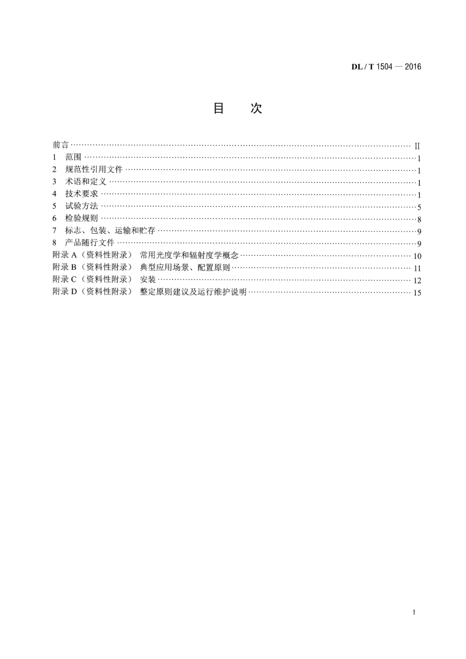 DLT1504-2016 弧光保护装置通用技术条件.pdf_第2页