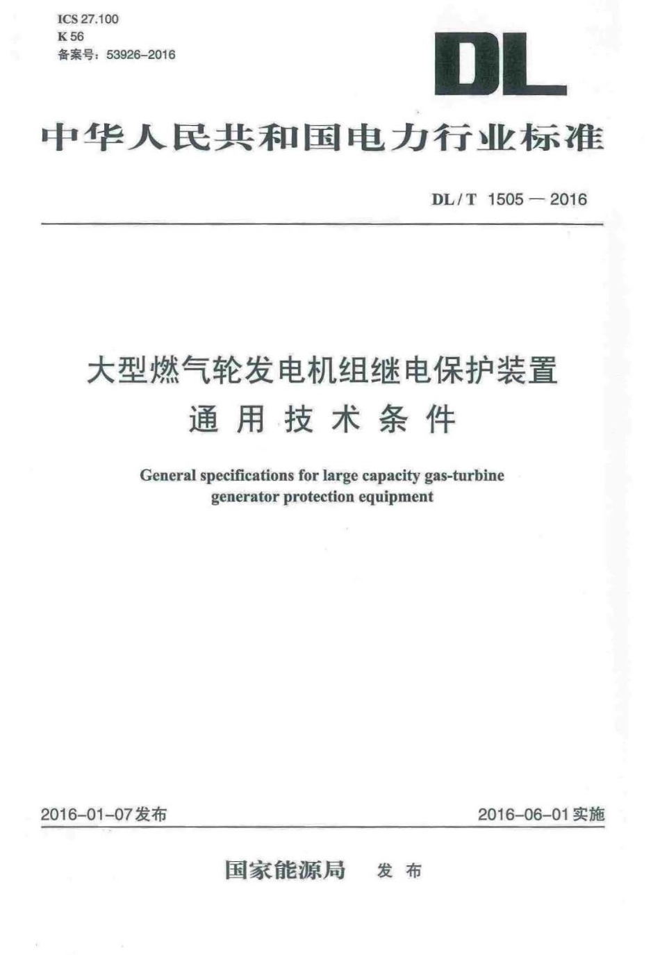 DLT1505-2016 大型燃气轮发电机组继电保护装置通用技术条件.pdf_第1页