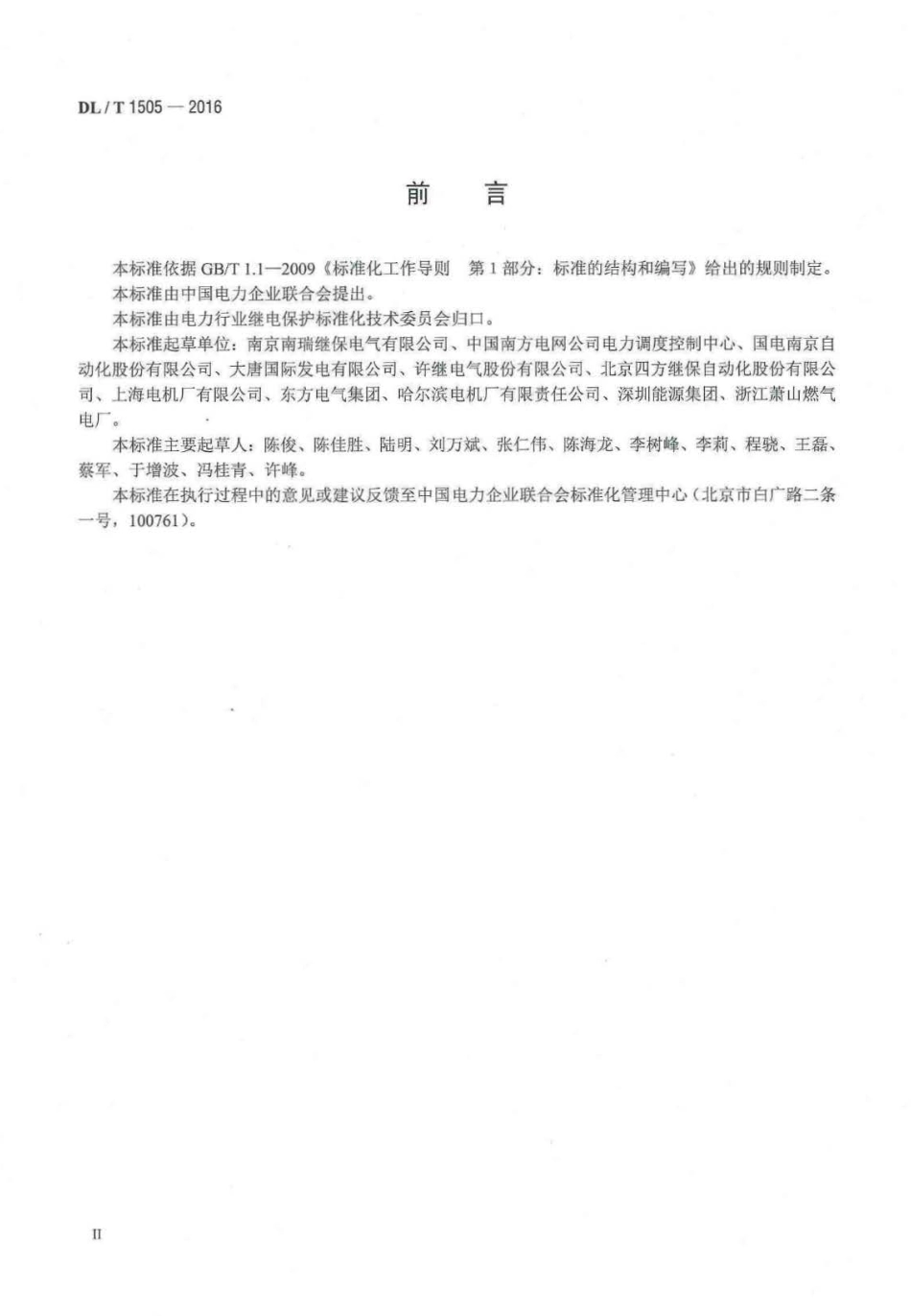 DLT1505-2016 大型燃气轮发电机组继电保护装置通用技术条件.pdf_第3页