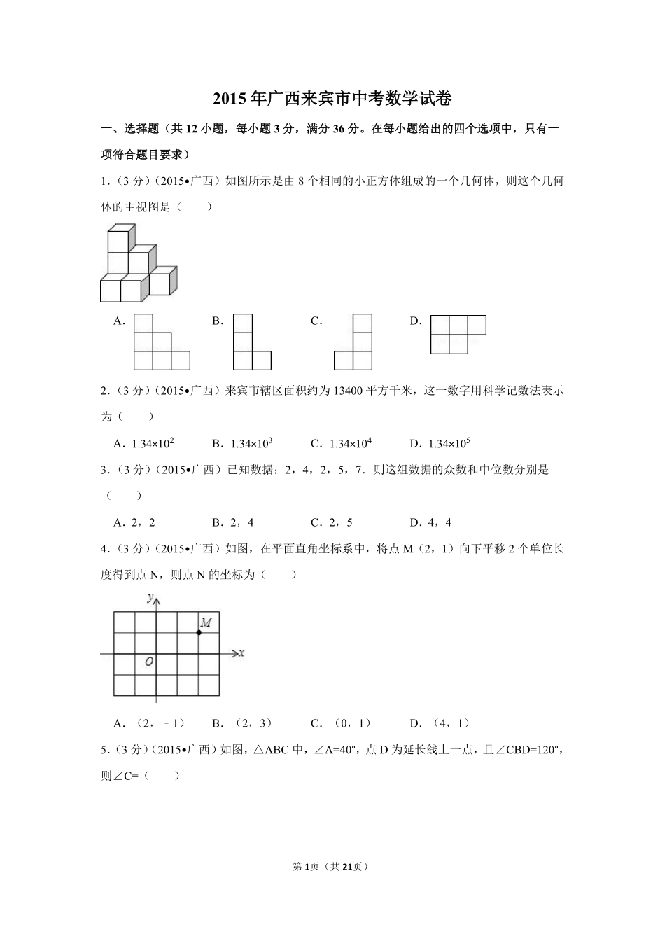 2015年广西省来宾市中考数学试卷（含解析版）.pdf_第1页